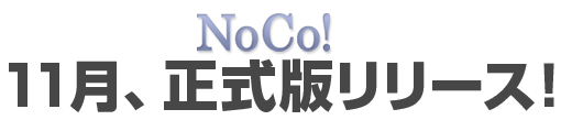 NoCo! 11月、正式版リリース！